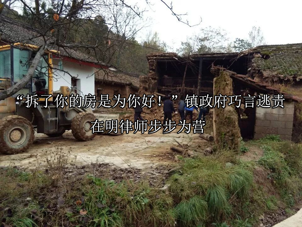 “拆了你的房是为你好！”镇政府巧言逃责 在明律师步步为营